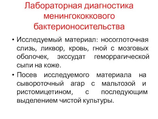 Лабораторная диагностика менингококкового бактерионосительства Исследуемый материал: носоглоточная слизь, ликвор, кровь, гной с