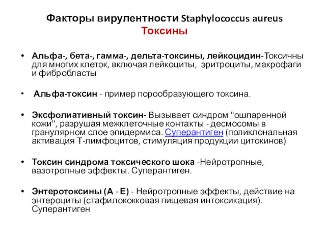 Факторы вирулентности Staphylococcus aureus Токсины Альфа-, бета-, гамма-, дельта-токсины, лейкоцидин-Токсичны для многих