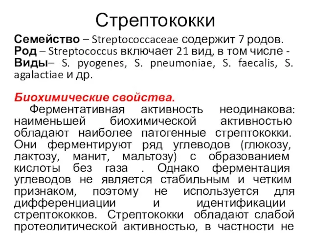 Стрептококки Семейство – Streptococcaceae содержит 7 родов. Род – Streptococcus включает 21