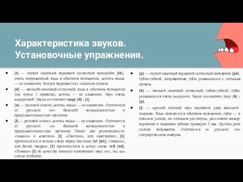 Характеристика звуков. Установочные упражнения. [t] — глухой смычный взрывной согласный наподобие [th];