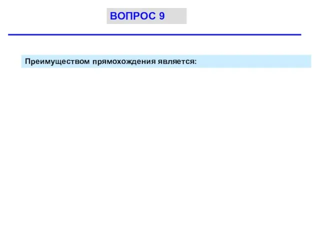 Преимуществом прямохождения является: ВОПРОС 9