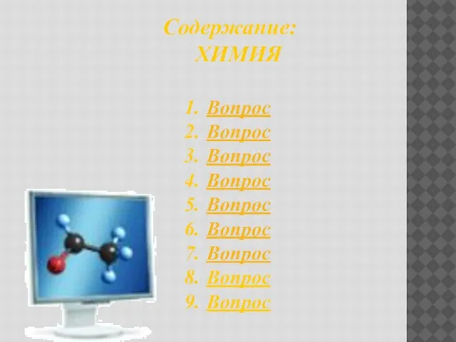 Содержание: ХИМИЯ Вопрос Вопрос Вопрос Вопрос Вопрос Вопрос Вопрос Вопрос Вопрос