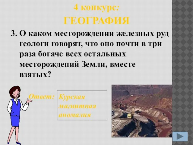 3. Ответ: Курская магнитная аномалия 4 конкурс: ГЕОГРАФИЯ О каком месторождении железных