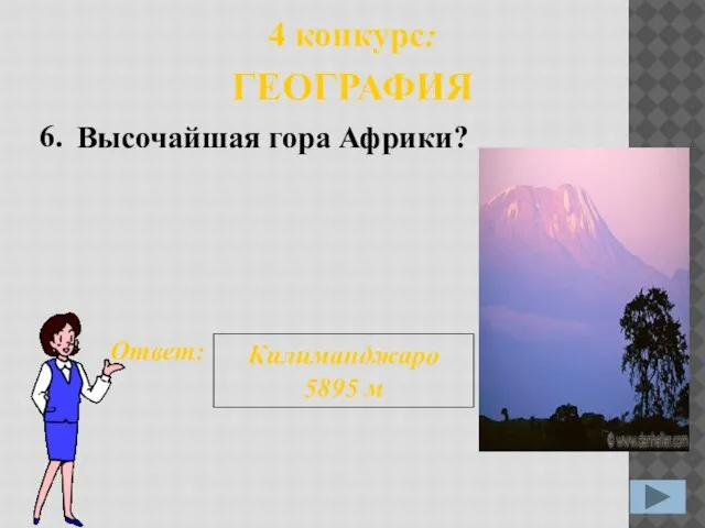6. Ответ: Килиманджаро 5895 м 4 конкурс: ГЕОГРАФИЯ Высочайшая гора Африки?