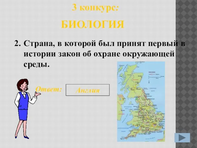 2. Ответ: Англия 3 конкурс: БИОЛОГИЯ Страна, в которой был принят первый