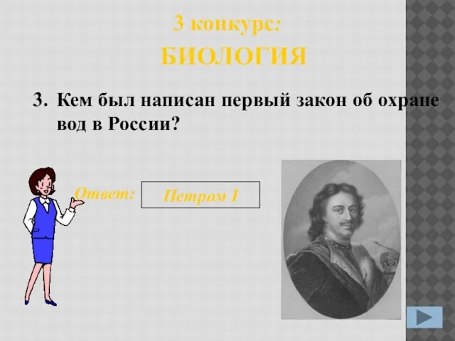 3. Ответ: Петром I 3 конкурс: БИОЛОГИЯ Кем был написан первый закон