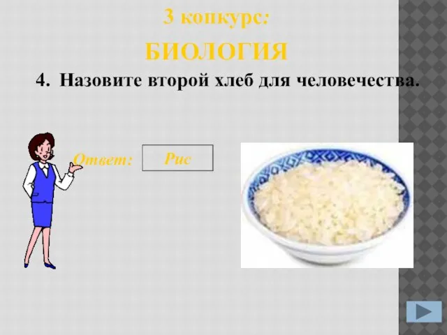 4. Ответ: Рис 3 конкурс: БИОЛОГИЯ Назовите второй хлеб для человечества.