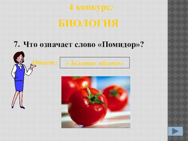 Что означает слово «Помидор»? 7. Ответ: «Золотое яблоко» 4 конкурс: БИОЛОГИЯ