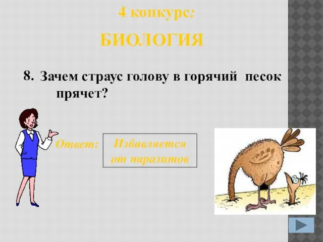 Зачем страус голову в горячий песок прячет? 8. Ответ: Избавляется от паразитов 4 конкурс: БИОЛОГИЯ