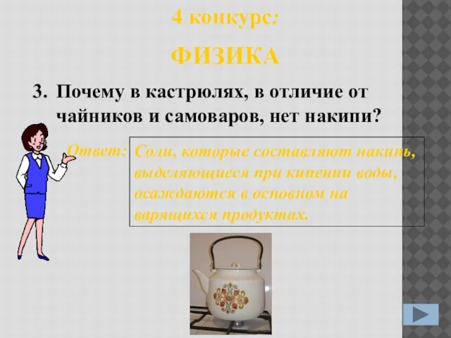 3. Ответ: Соли, которые составляют накипь, выделяющиеся при кипении воды, осаждаются в