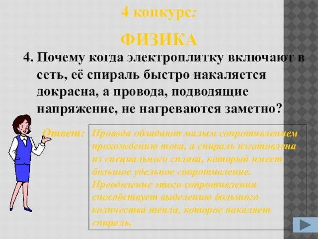 4. Ответ: Провода обладают малым сопротивлением прохождению тока, а спираль изготовлена из