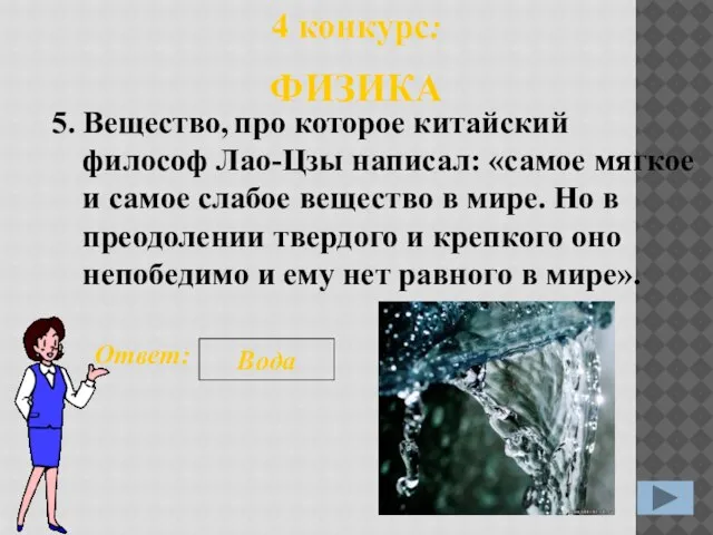 5. Ответ: Вода 4 конкурс: ФИЗИКА Вещество, про которое китайский философ Лао-Цзы