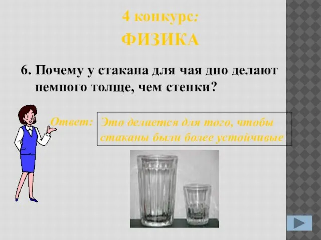 6. Ответ: Это делается для того, чтобы стаканы были более устойчивые 4