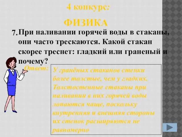 7. Ответ: У гранёных стаканов стенки более толстые, чем у гладких. Толстостенные