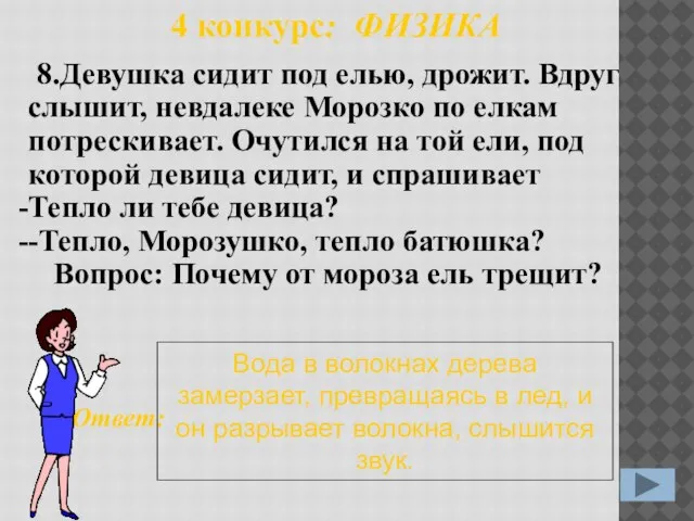 Ответ: Вода в волокнах дерева замерзает, превращаясь в лед, и он разрывает