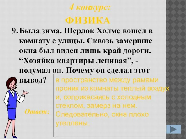 9. Ответ: в пространство между рамами проник из комнаты теплый воздух и,