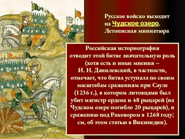 Русское войско выходит на Чудское озеро. Летописная миниатюра Российская историография отводит этой