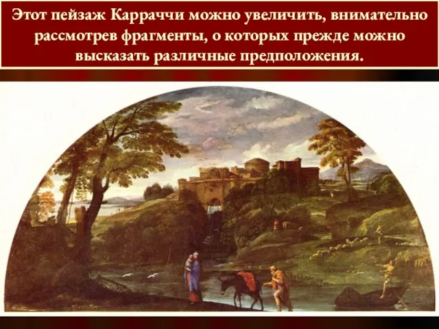 Карраччи Аннибале - Бегство в Египет Этот пейзаж Карраччи можно увеличить, внимательно