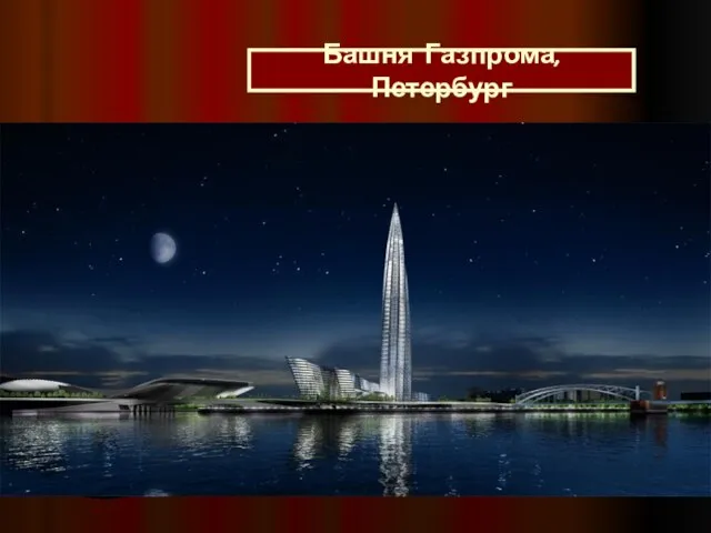 Башня Газпрома, Петербург