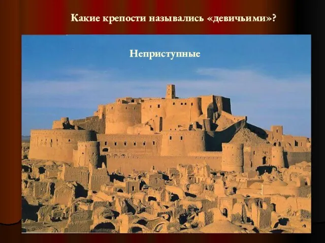 Какие крепости назывались «девичьими»? Неприступные