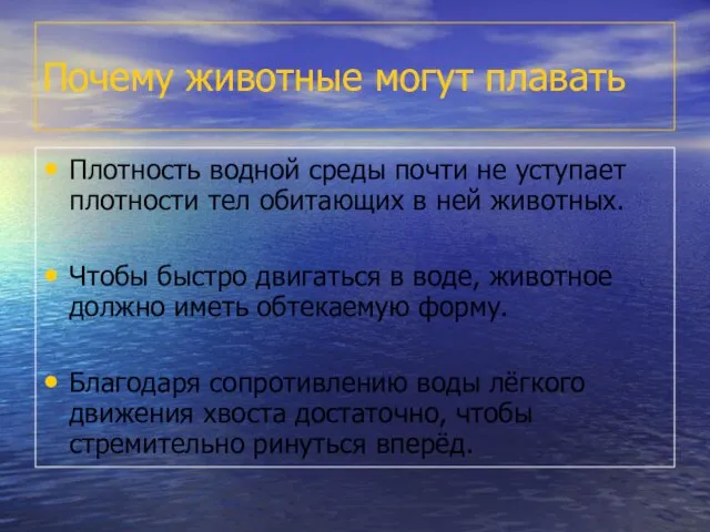 Почему животные могут плавать Плотность водной среды почти не уступает плотности тел