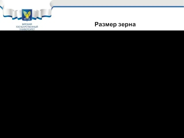 Под размером зерна принято понимать величину его среднего диаметра, выявляемого в поперечном