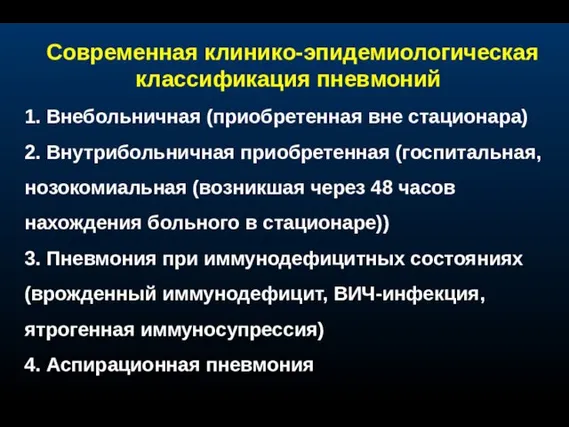 Современная клинико-эпидемиологическая классификация пневмоний 1. Внебольничная (приобретенная вне стационара) 2. Внутрибольничная приобретенная