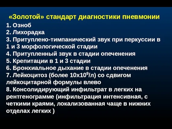 «Золотой» стандарт диагностики пневмонии 1. Озноб 2. Лихорадка 3. Притуплено-тимпанический звук при