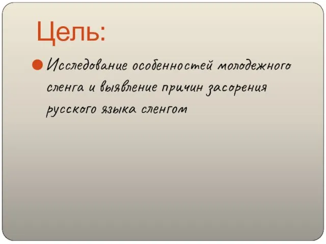 Цель: Исследование особенностей молодежного сленга и выявление причин засорения русского языка сленгом