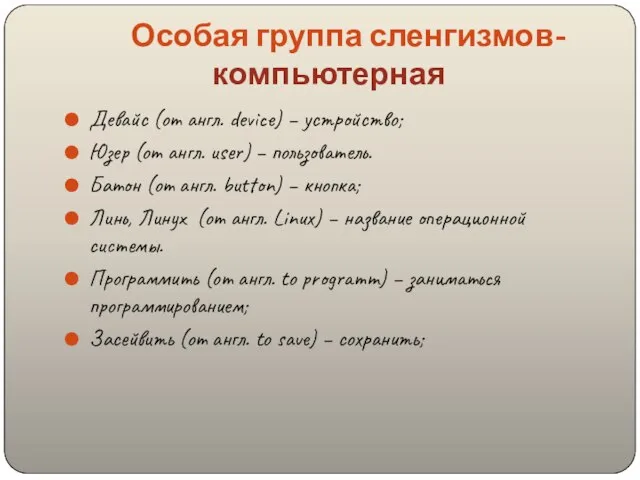 Особая группа сленгизмов- компьютерная Девайс (от англ. device) – устройство; Юзер (от