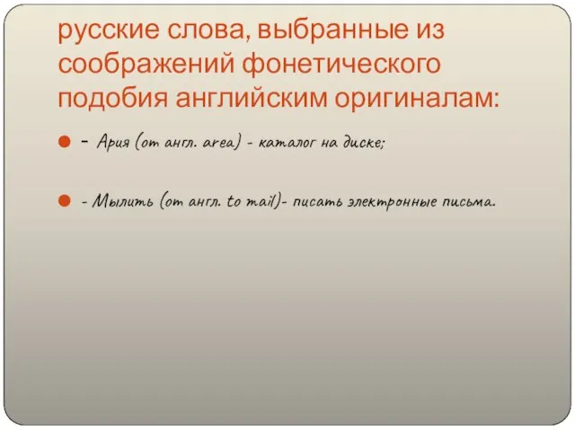 русские слова, выбранные из соображений фонетического подобия английским оригиналам: - Ария (от