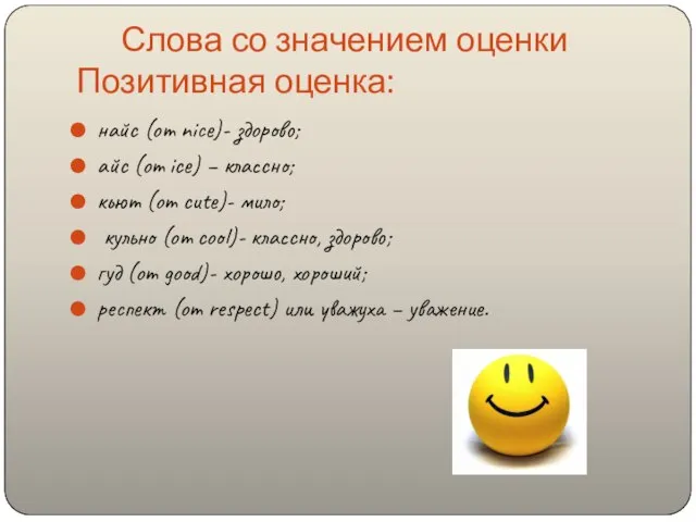 Слова со значением оценки Позитивная оценка: найс (от nice)- здорово; айс (от