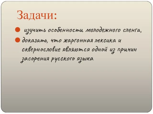 Задачи: изучить особенности молодежного сленга, доказать, что жаргонная лексика и сквернословие являются