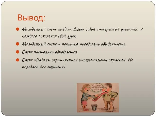 Вывод: Молодежный сленг представляет собой интересный феномен. У каждого поколения свой язык.