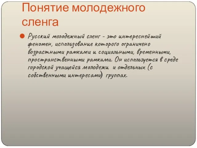 Понятие молодежного сленга Русский молодежный сленг - это интереснейший феномен, использование которого