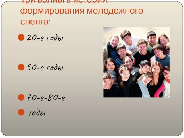 Три волны в истории формирования молодежного сленга: 20-е годы 50-е годы 70-е-80-е годы