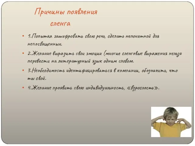 Причины появления сленга 1.Попытка зашифровать свою речь, сделать непонятной для непосвященных. 2.Желание