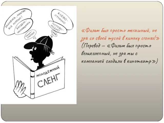 в кинотеатр «Фильм был просто мегашный, не зря со своей тусой в