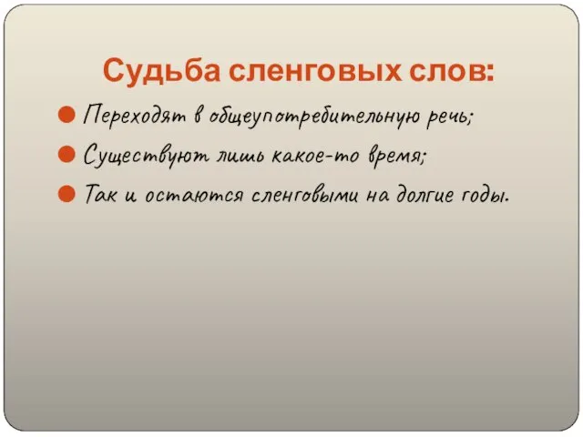 Судьба сленговых слов: Переходят в общеупотребительную речь; Существуют лишь какое-то время; Так