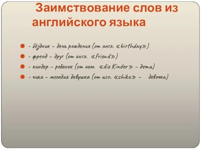 Заимствование слов из английского языка - бёздник – день рождения (от англ.