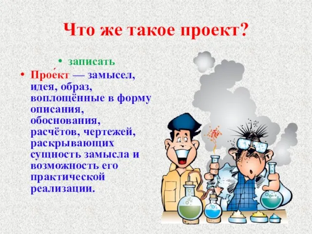 Что же такое проект? записать Прое́кт — замысел, идея, образ, воплощённые в