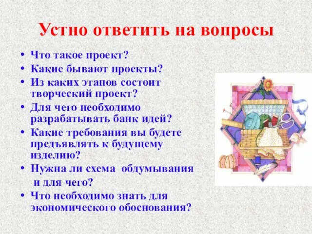 Устно ответить на вопросы Что такое проект? Какие бывают проекты? Из каких