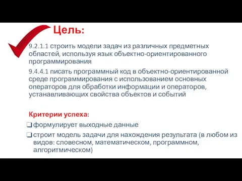 Цель: 9.2.1.1 строить модели задач из различных предметных областей, используя язык объектно-ориентированного