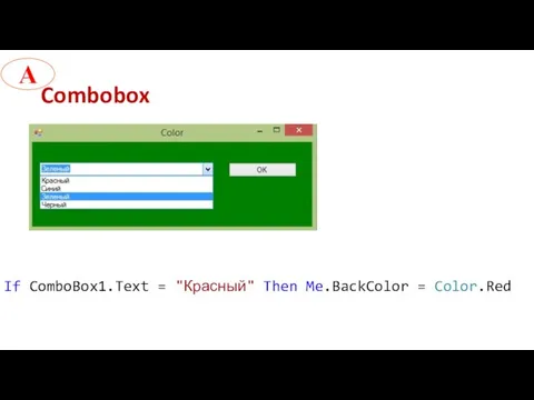 Combobox If ComboBox1.Text = "Красный" Then Me.BackColor = Color.Red А