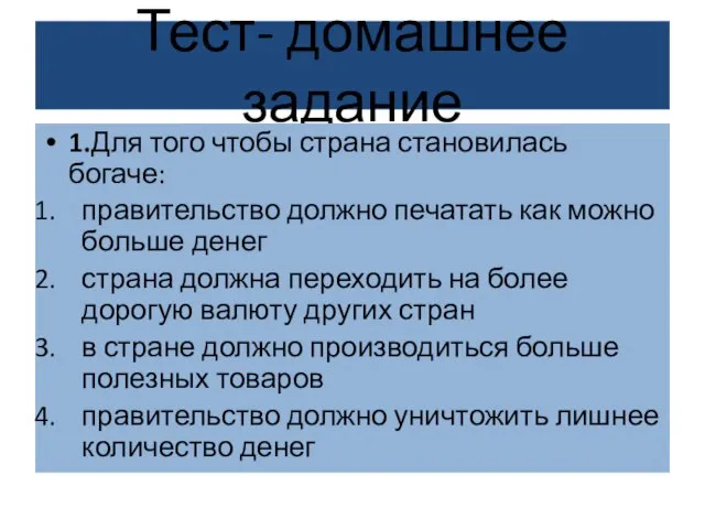 Тест- домашнее задание 1.Для того чтобы страна становилась богаче: правительство должно печатать