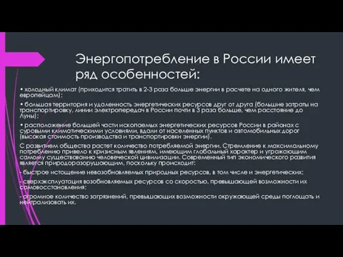 Энергопотребление в России имеет ряд особенностей: • холодный климат (приходится тратить в