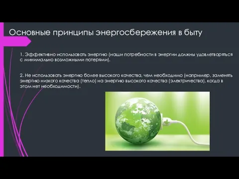 Основные принципы энергосбережения в быту 1. Эффективно использовать энергию (наши потребности в