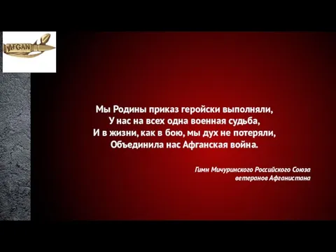 Мы Родины приказ геройски выполняли, У нас на всех одна военная судьба,