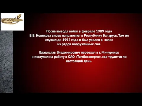 После вывода войск в феврале 1989 года В.В. Новикова вновь направляют в