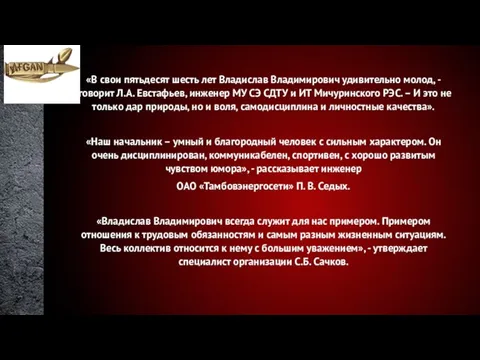 «В свои пятьдесят шесть лет Владислав Владимирович удивительно молод, - говорит Л.А.